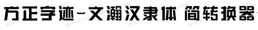 方正字迹-文瀚汉隶体 简转换器字体转换